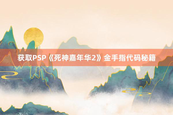 获取PSP《死神嘉年华2》金手指代码秘籍